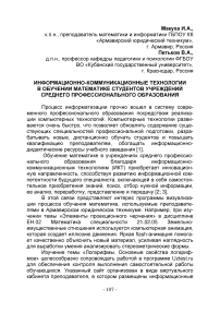 Информационно-коммуникационные технологии в обучении математике студентов учреждений среднего профессионального образования