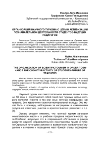 Организация научного туризма с целью активизации познавательной деятельности студентов-будущих педагогов