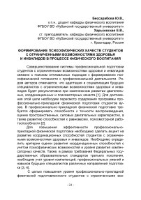 Формирование психофизических качеств студентов с ограниченными возможностями здоровья и инвалидов в процессе физического воспитания