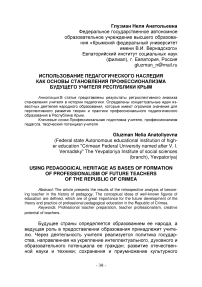 Использование педагогического наследия как основы становления профессионализма будущего учителя Республики Крым