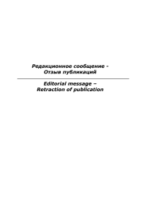 Редакционное сообщение - отзыв публикаций