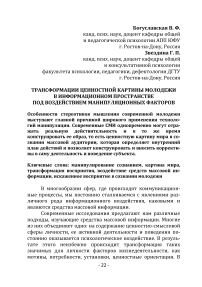 Трансформации ценностной картины молодежи в информационном пространстве под воздействием манипуляционных факторов