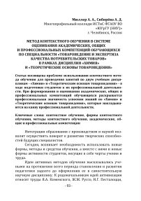 Метод контекстного обучения в системе оценивания академических, общих и профессиональных компетенций обучающихся по специальности "Товароведение и экспертиза качества потребительских товаров" в рамках дисциплин "Химия" и "Теоретические основы товароведения"