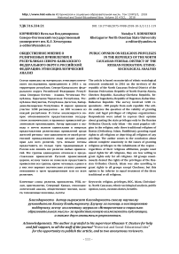 Общественное мнение о религиозных привилегиях в республиках Северо-Кавказского федерального округа Российской Федерации: этносоциологический анализ