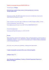 Комплексная ультразвуковая оценка течения хронических гепатитов. Литературный обзор