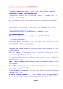 Состояние минеральной плотности костной ткани у лиц, перенесших лимфому Ходжкина в детском или подростковом возрасте