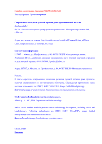 Современные методики лучевой терапии рака предстательной железы