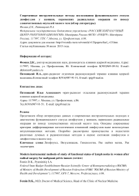 Современные инструментальные методы исследования функционального статуса лимфоузлов у женщин, перенесших радикальные операции по поводу злокачественных опухолей малого таза (обзор литературы)