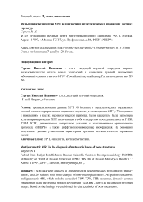 Мультипараметрическая МРТ в диагностике метастатического поражения костных структур