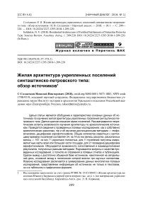 Жилая архитектура укрепленных поселений синташтинско-петровского типа: обзор источников