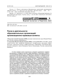 Риски в деятельности образовательных организаций: организационно-правовые аспекты