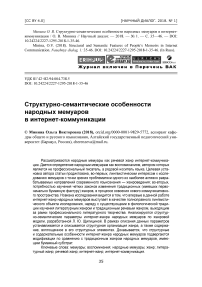 Структурно-семантические особенности народных мемуаров в интернет-коммуникации