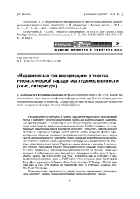 "Нарративные трансформации" в текстах неклассической парадигмы художественности (кино, литература)