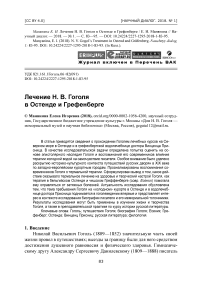 Лечение Н. В. Гоголя в Остенде и Грефенберге