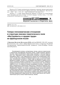 Гиперо-гипонимические отношения в структуре лексико-тематического поля "инструменты и орудия труда" во французском языке