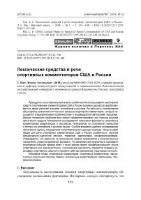 Лексические средства в речи спортивных комментаторов США и России