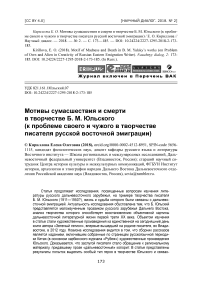 Мотивы сумасшествия и смерти в творчестве Б. М. Юльского (к проблеме своего и чужого в творчестве писателя русской восточной эмиграции)