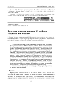 Категория времени в романе Ж. де Сталь "Коринна, или Италия"