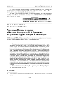 Топонимы Москвы в романе "Мастер и Маргарита" М. А. Булгакова. Патриаршие пруды: история и литература