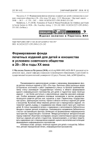 Формирование фонда печатных изданий для детей и юношества в условиях советского общества в 20-30-е годы XX века