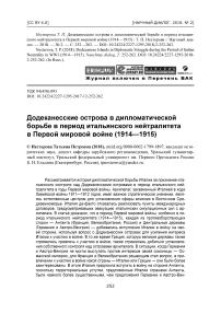 Додеканесские острова в дипломатической борьбе в период итальянского нейтралитета в Первой мировой войне (1914-1915)