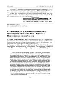 Становление государственного военного коневодства в России в XVIII-XIX веках: Починковский конный завод