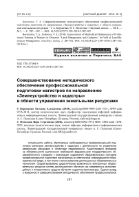 Совершенствование методического обеспечения профессиональной подготовки магистров по направлению "Землеустройство и кадастры" в области управления земельными ресурсами