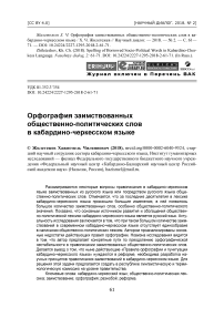 Орфография заимствованных общественно-политических слов в кабардино-черкесском языке