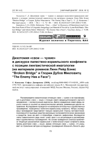 Дихотомия "свои - чужие" в дискурсе палестино-израильского конфликта с позиции лингвистической имагологии (на материале романов Линн Рейд Бэнкс “Broken bridge” и Глории Дубов Микловитц “The enemy has a face”)