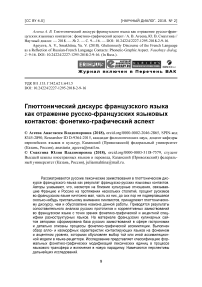 Глюттонический дискурс французского языка как отражение русско-французских языковых контактов: фонетико-графический аспект