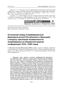 Отношения между Азербайджанской Демократической Республикой и Францией: к вопросу признания независимости Азербайджана на Парижской мирной конференции 1919-1920 годов