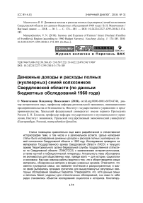 Денежные доходы и расходы полных (нуклеарных) семей колхозников Свердловской области (по данным бюджетных обследований 1960 года)