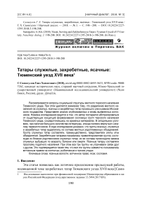 Татары служилые, захребетные, ясачные: Тюменский уезд XVII века