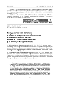 Государственная политика в области социального обеспечения инвалидов войны в годы Великой Отечественной войны (на примере Владикавказа)