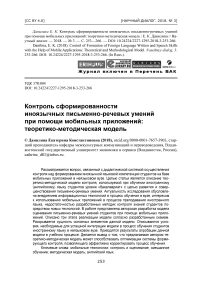 Контроль сформированности иноязычных письменно-речевых умений при помощи мобильных приложений: теоретико-методическая модель