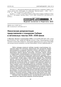 Лексическая репрезентация представления о покорении Сибири в летописных текстах XVII-XVIII веков