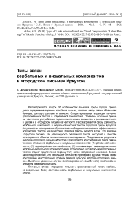 Типы связи вербальных и визуальных компонентов в "городском письме" Иркутска