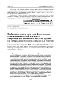 Проблема передачи неличных форм глагола в современном английском языке и перевода их с английского языка на русский (на материале английских авиационных текстов)