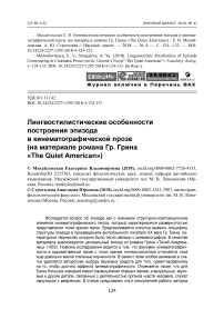 Лингвостилистические особенности построения эпизода в кинематографической прозе (на материале романа Гр. Грина "The quiet American")