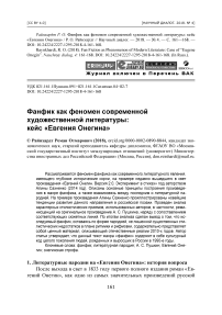 Фанфик как феномен современной художественной литературы: кейс "Евгения Онегина"