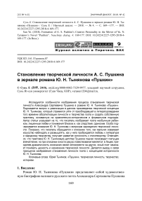 Становление творческой личности А. С. Пушкина в зеркале романа Ю. Н. Тынянова "Пушкин"