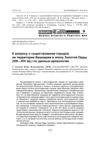 К вопросу о существовании городов на территории Башкирии в эпоху Золотой орды (XIII-XIV вв.) по данным археологии