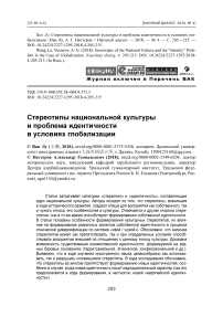 Стереотипы национальной культуры и проблема идентичности в условиях глобализации