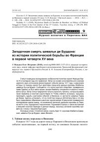 Загадочная смерть шевалье де Бурдона: из истории политической борьбы во Франции в первой четверти XV века