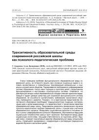 Транзитивность образовательной среды современной российской школы как психолого-педагогическая проблема