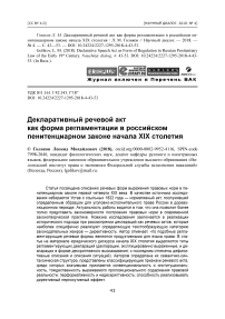 Декларативный речевой акт как форма регламентации в российском пенитенциарном законе начала XIX столетия