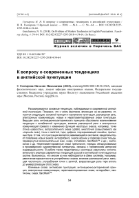 К вопросу о современных тенденциях в английской пунктуации