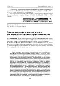 Зоолексика в семантическом аспекте (на примере отзоонимных существительных)