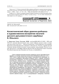 Космогонический образ дракона-уробороса в художественном восприятии писателя русского дальневосточного зарубежья Б. Юльского