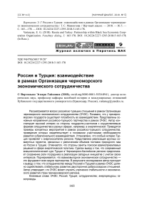 Россия и Турция: взаимодействие в рамках организации черноморского экономического сотрудничества